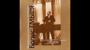 Гурилёв Кольцов Разлука На заре туманной юности Борис Гмыря