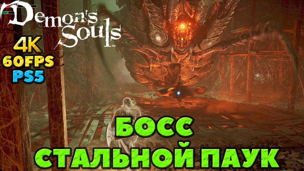 (PS5)Demon's Souls - Босс Стальной Паук(Armor Spider)!