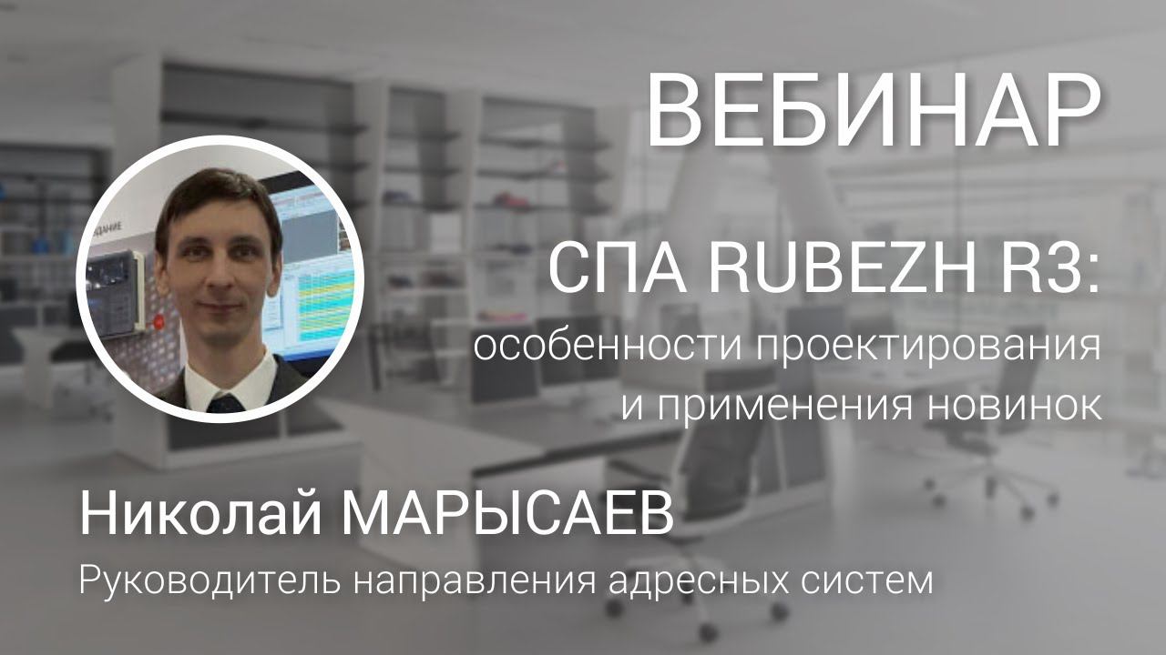 ВЕБИНАР. Интегрированная адресная система RUBEZH R3: особенности проектирования и применения новинок