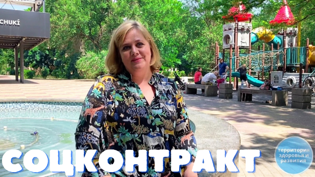 Соцконтракт