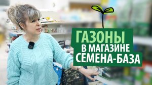 ГАЗОНЫ НА ВСЕ СЛУЧАИ ??? Обзор газонов и удобрений к ним в магазине семена-база.рф