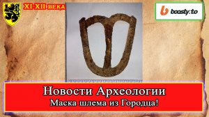 Новости Археологии - Маска шлема из Городца XI-нач.XII вв. (2023 г.)