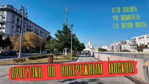 Прогулка от Павелецкой до Таганской площади через Космодамианскую и Котельническую набережные