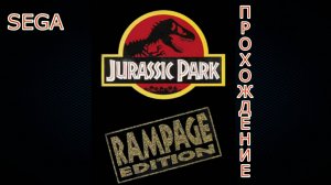 Jurassic Park: Rampage Edition (Сега) Прохождение за Раптора