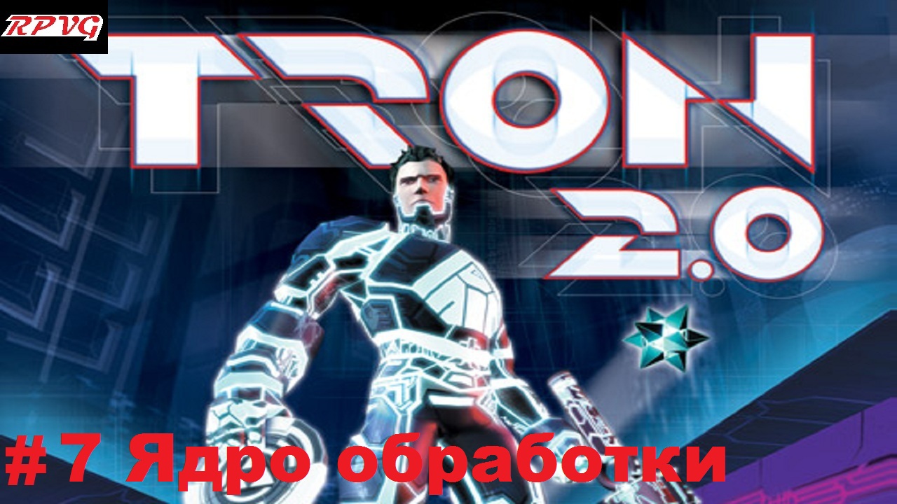 Прохождение Tron 2.0 - Серия 7: Ядро обработки