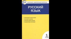 Скоро в школу! Позолотина И., Тихонова Е. Русский язык. 1 класс. Контрольно-измерительные материалы