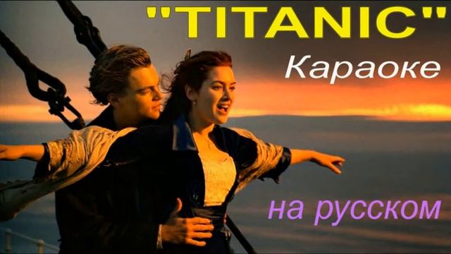 ТИТАНИК