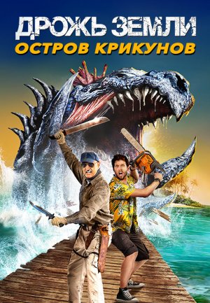 Дрожь земли 7: Остров крикунов (фильм, 2020)