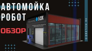 Робот мойка весь процесс из автомобиля глазами клиента