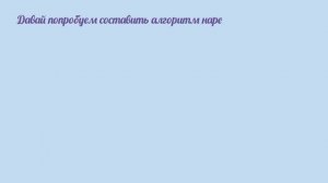 Словесный способ записи алгоритма 2 класс