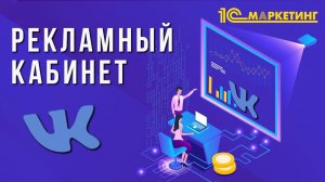 1C:Маркетинг | Рекламный кабинет ВК | Управление рекламой ВКонтакте