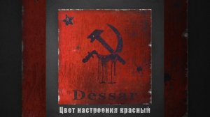 Dessar-красный.
