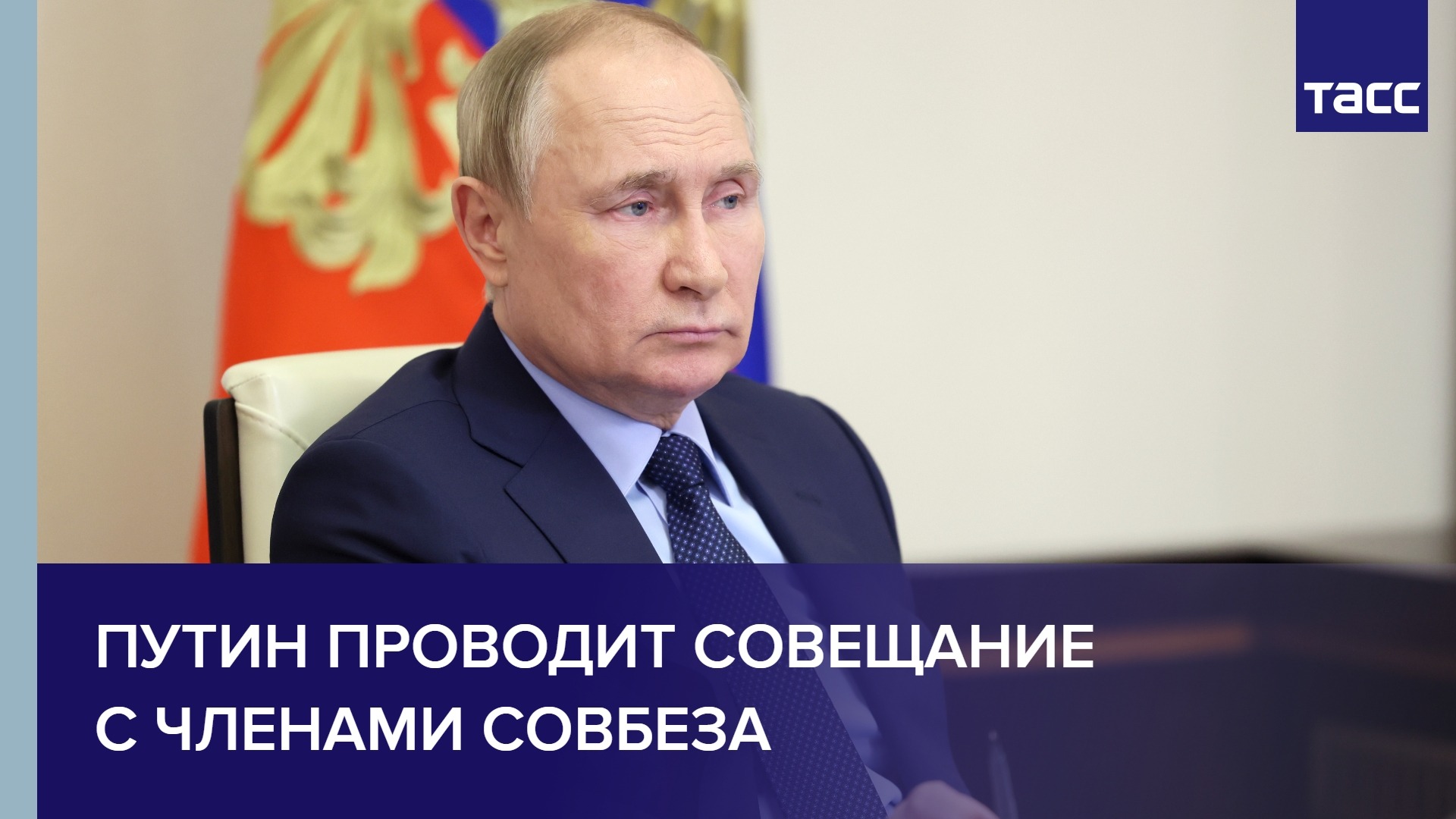 Путин проводит совещание с членами Совбеза