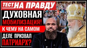 ДУХОВНАЯ МОБИЛИЗАЦИЯ! К ЧЕМУ НА САМОМ ДЕЛЕ  ПРИЗВАЛ ПАТРИАРХ? / ТЕСТ НА ПРАВДУ