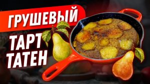 Грушевый Тарт Татен / Чугунная сковорода Le Creuset + пирог с грушей = ФАНТАСТИКА!