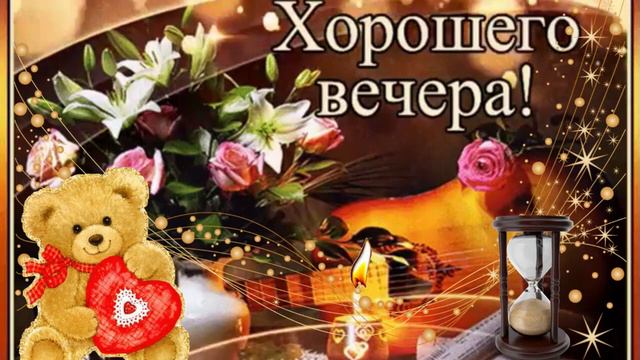 Хорошего вечера! Музыкальная открытка друзьям с пожеланием доброго вечера и спокойной ночи!
