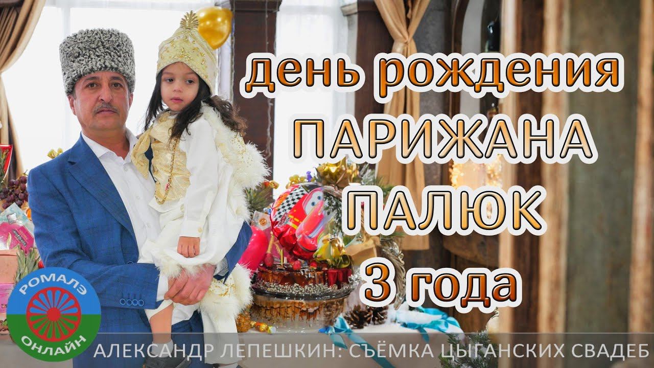День рождения Парижана Палюк (3 года) Фролово (2 февраля 2024) смотреть онлайн