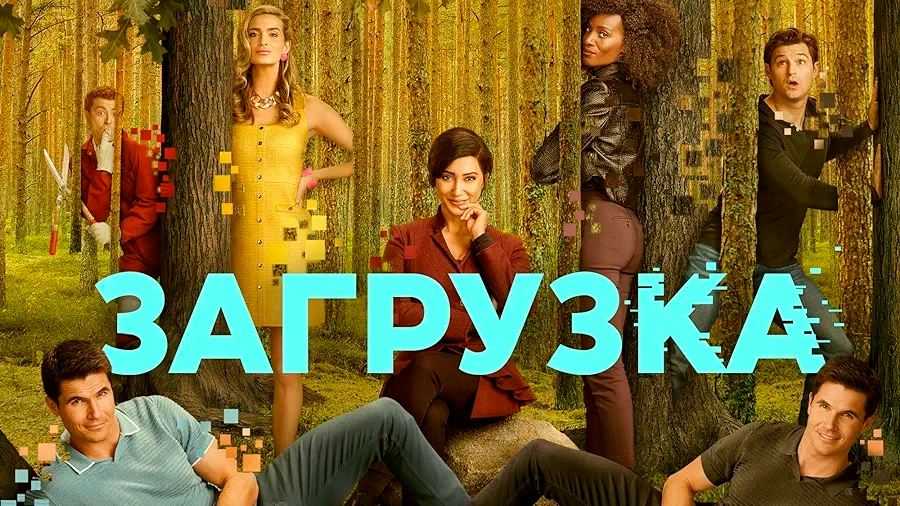 Загрузка 3 сезон 8 серия Плоть и кровь (сериал, 2023)