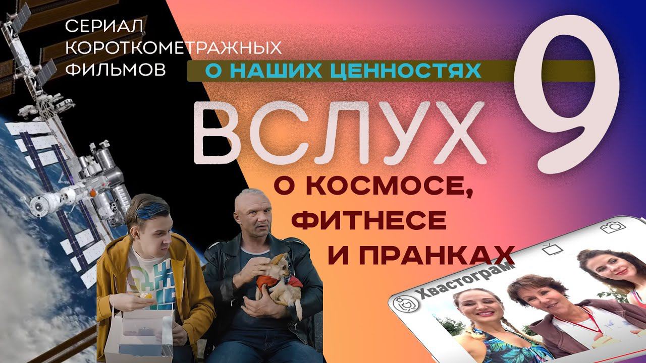 ВСЛУХ - 9.  О космосе, фитнесе и пранках. Верую @user-gw3kj1lb7j