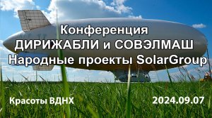 Красоты ВДНХ. Конференция ДИРИЖАБЛИ и СОВЭЛМАШ. Народные проекты SolarGroup. 2024.09.07