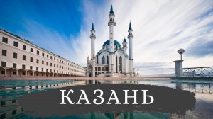 Казань – единство Запада и Востока | Путешествие, достопримечательности, интересные факты и места 4K