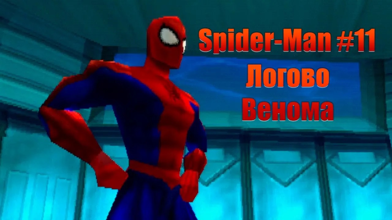 Логово Венома. Прохождение Spider-Man #11. ИгроСериал