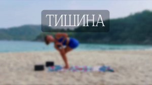 6 дней йоги | день 2 | тишина