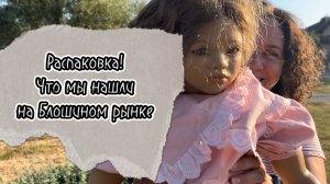 Распаковка! Что мы нашли на Блошином рынке