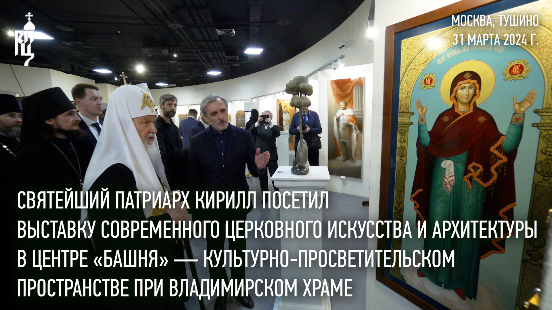 Святейший Патриарх Кирилл посетил выставку современного церковного искусства и архитектуры