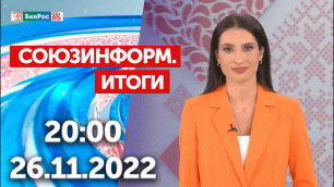 Союзинформ. Итоги | 26.11.2022