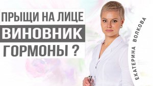 Прыщи на лице. Разбираем возможные причины. Врач акушер-гинеколог Екатерина Волкова.