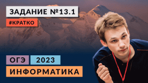 Разбор задания 13.1 | Информатика ОГЭ 2023 | Кратко