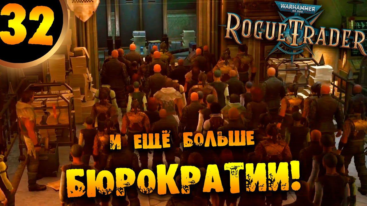 #32 И ЕЩЁ БОЛЬШЕ БЮРОКРАТИИ Прохождение Warhammer 40,000: Rogue Trader НА РУССКОМ
