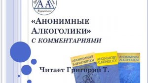 01. Анонимные Алкоголики (С комментариями). Читает Григорий Т. Предисловие. Мнение доктора
