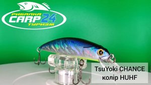 Воблер TsuYoki CHANCE | TS056 | TS264 | HUHF | XD-005H