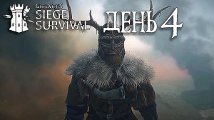 Siege Survival: Gloria Victis   День четвёртый: Торговец Рина