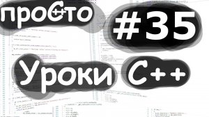 Изучение С++ {#35}. std::call_once. Уроки C++.