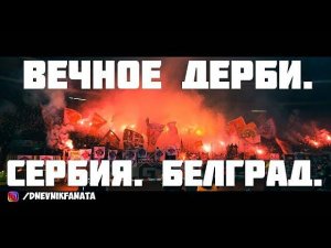 Дневник Фаната: Вечное дерби в Сербии. Napred Zvezda!