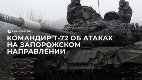Командир танкового экипажа рассказал об атаках на Запорожском направлении