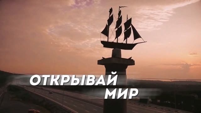 МГУ им. Г.И. Невельского - море возможностей!