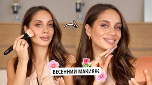 ТРЕНДОВЫЙ ВЕСЕННИЙ МАКИЯЖ | КАК ВЫГЛЯДЕТЬ СВЕЖО?