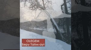 Olegem - Беру тайм-аут  (MIM Studio production)