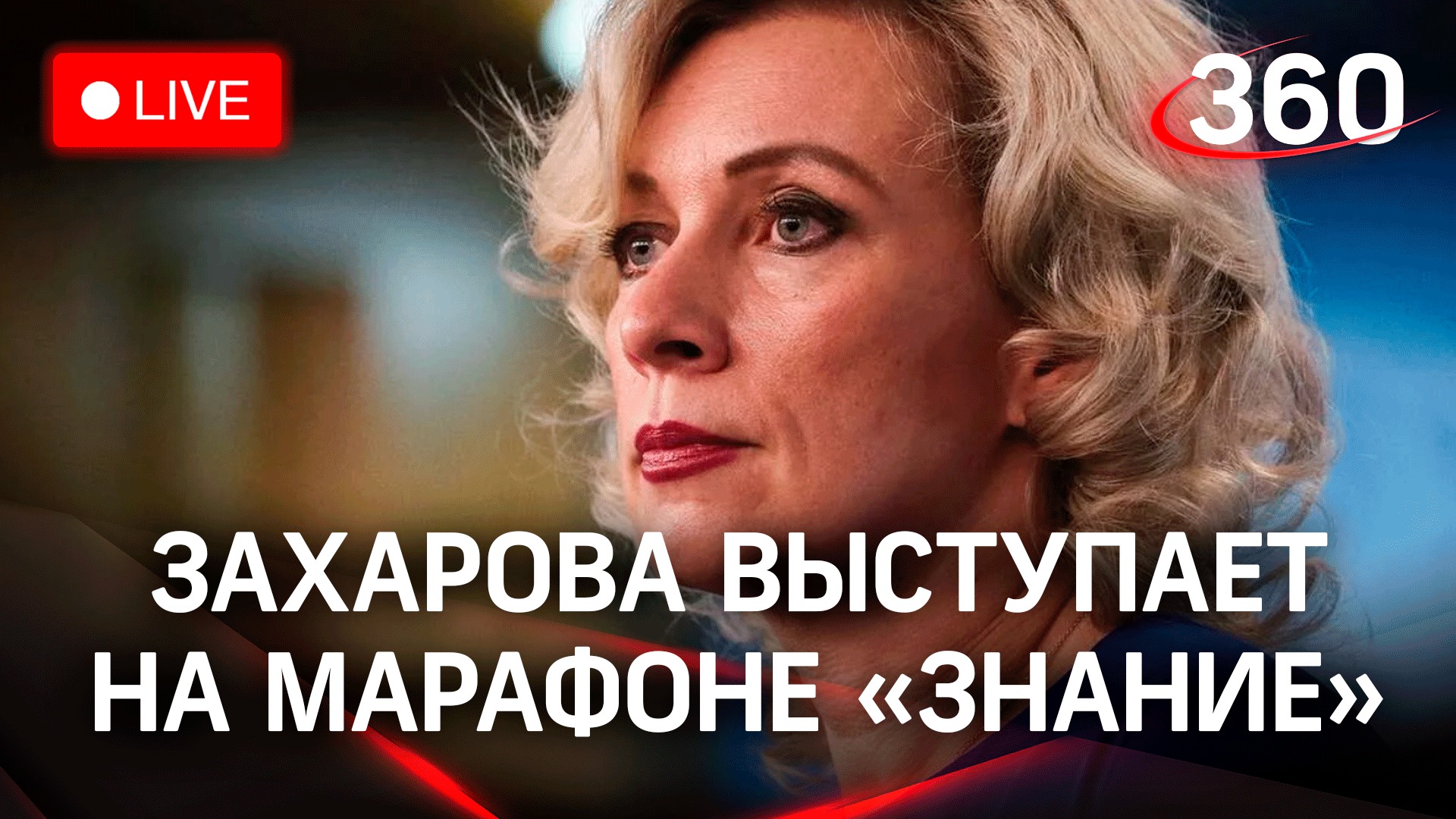 Захарова выступает на федеральном образовательном марафоне «Знание» в Москве