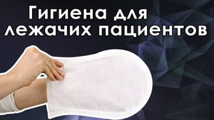 Рукавицы для ухода за больными AQUA Cleanis