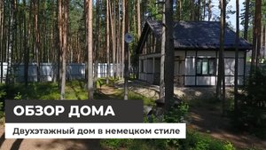 Двухэтажный дом в немецком стиле. Обзор с квадрокоптера