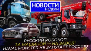 Грузовики рвутся вперёд, легковые марки тянут в 90-е, русский Робокоп и другие «Новости недели» №244
