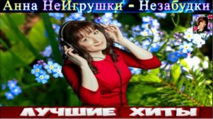 АННА НЕИГРУШКИ.НЕЗАБУДКИ.2024