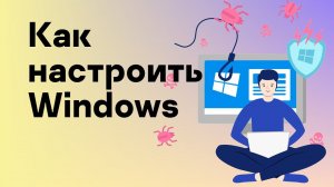 Как настроить Windows