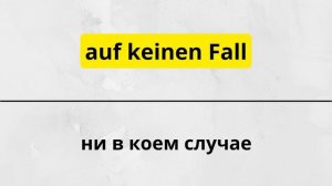 10 САМЫХ ВАЖНЫХ ФРАЗ НА НЕМЕЦКОМ, КОТОРЫЕ НЕОБХОДИМО ЗНАТЬ - Часть 15. Немецкий для начинающих