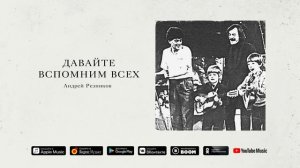 Андрей Резников - Давайте вспомним всех (2019)